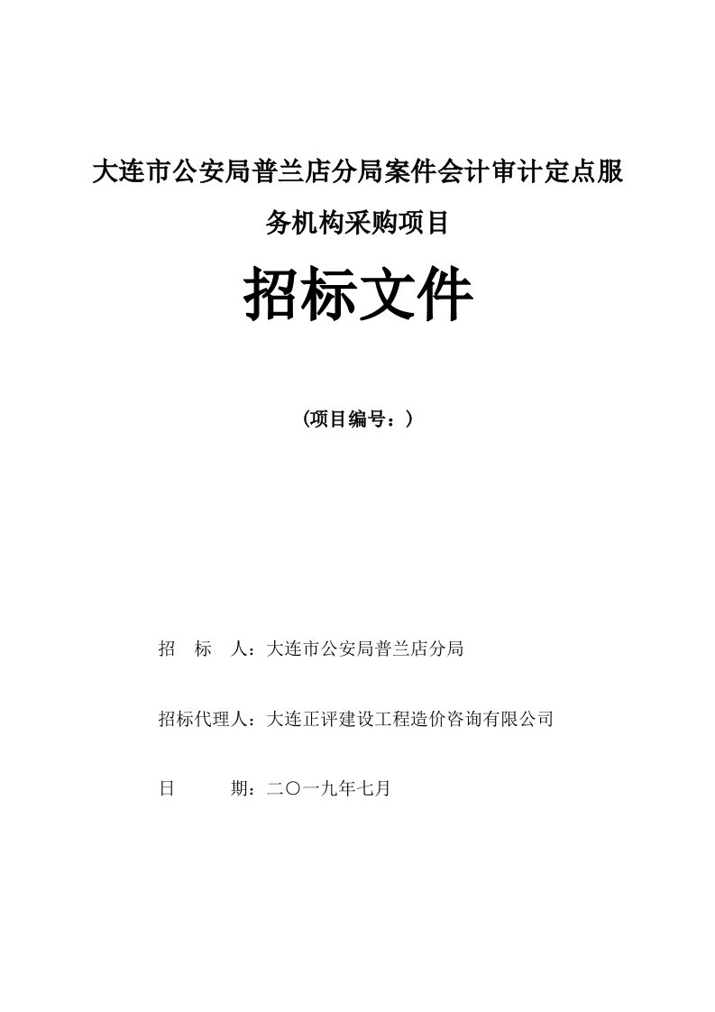 大连市公安局普兰店分局案件会计审计定点服务机构采购项目