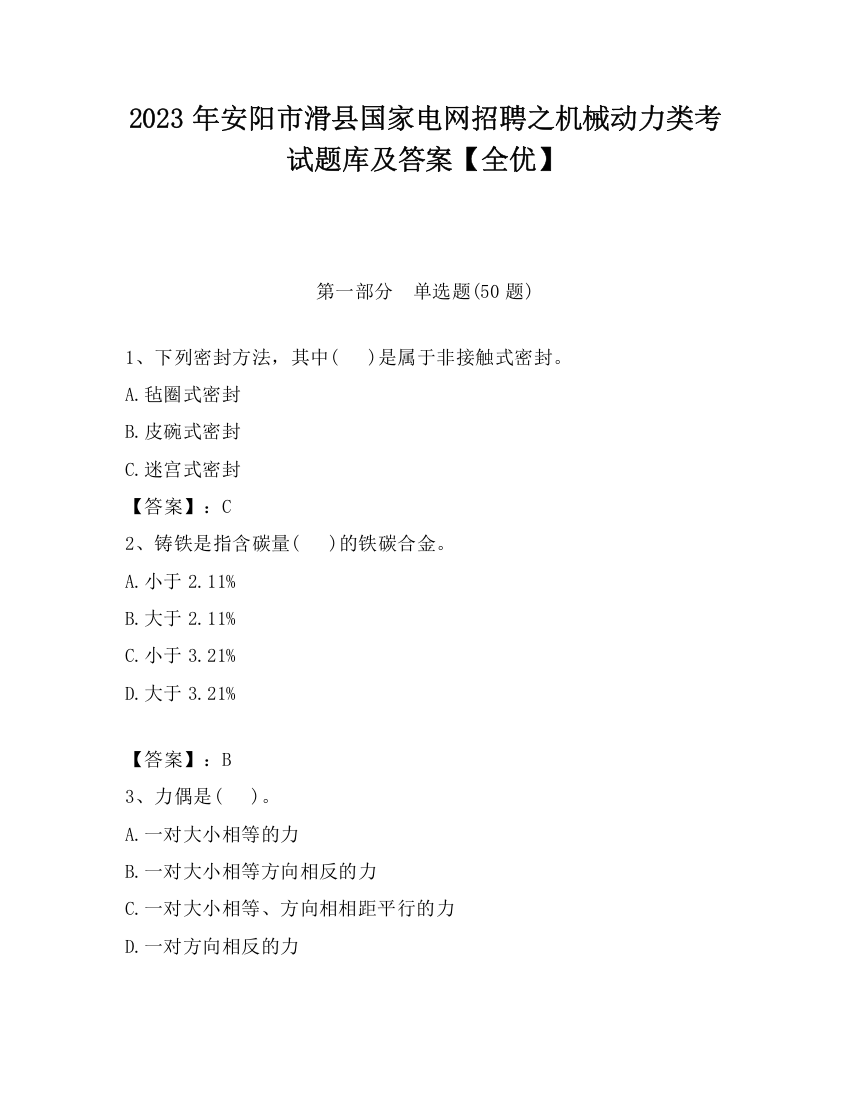 2023年安阳市滑县国家电网招聘之机械动力类考试题库及答案【全优】