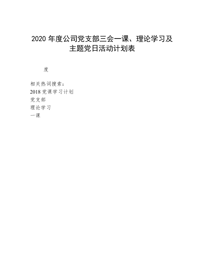 2020年度公司党支部三会一课、理论学习及主题党日活动计划表