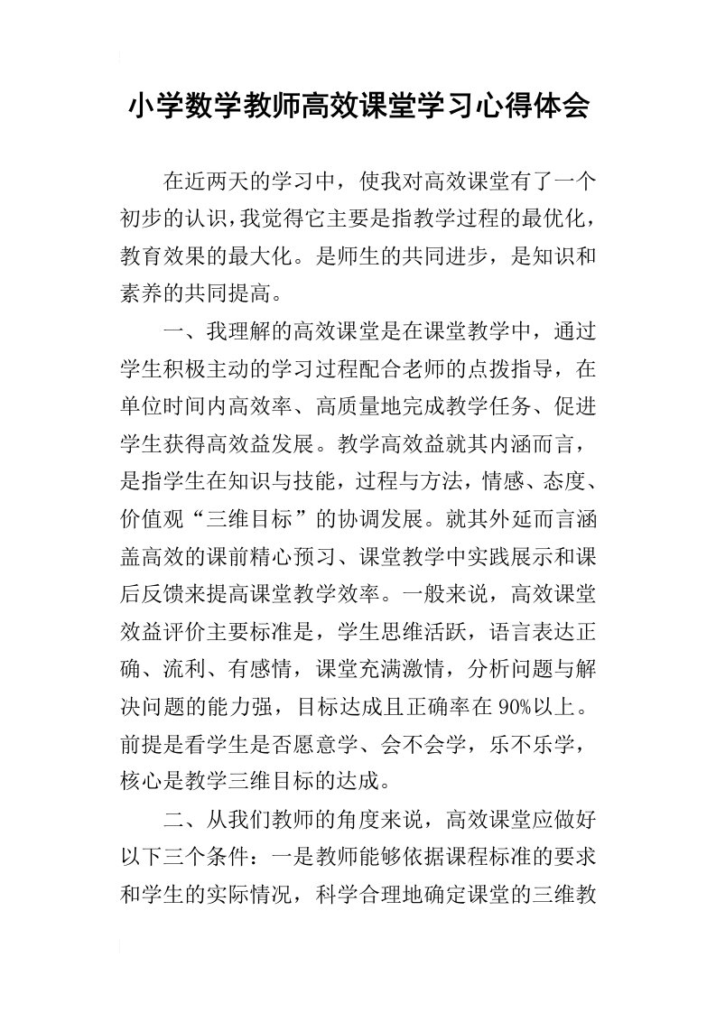 小学数学教师高效课堂学习心得体会