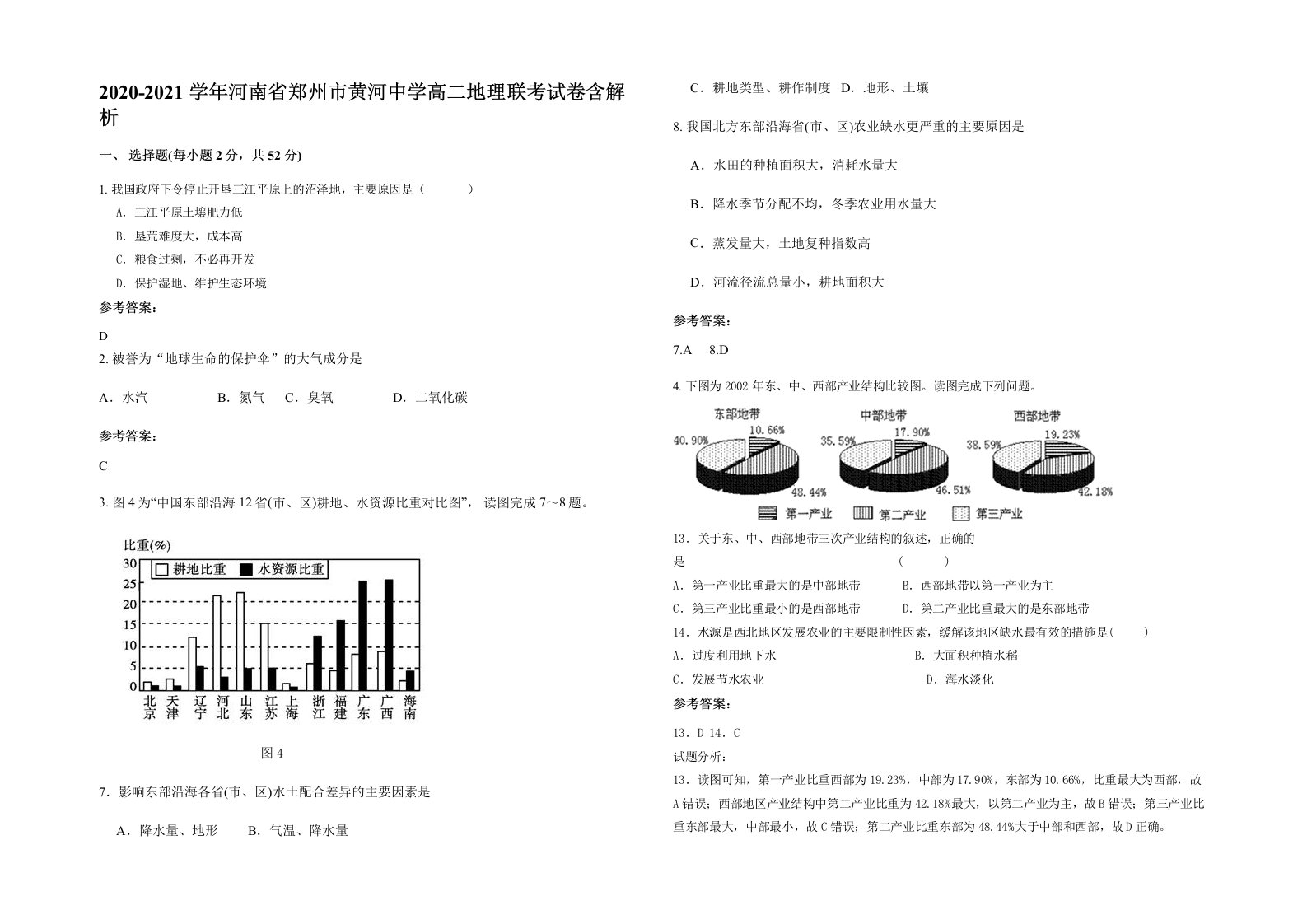 2020-2021学年河南省郑州市黄河中学高二地理联考试卷含解析