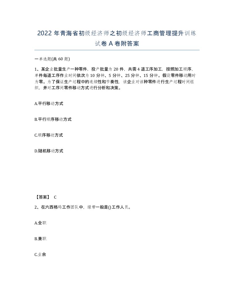 2022年青海省初级经济师之初级经济师工商管理提升训练试卷A卷附答案