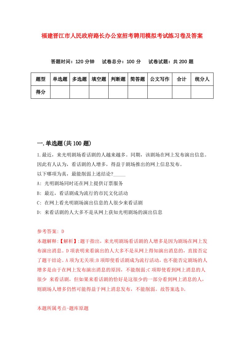 福建晋江市人民政府路长办公室招考聘用模拟考试练习卷及答案第2版