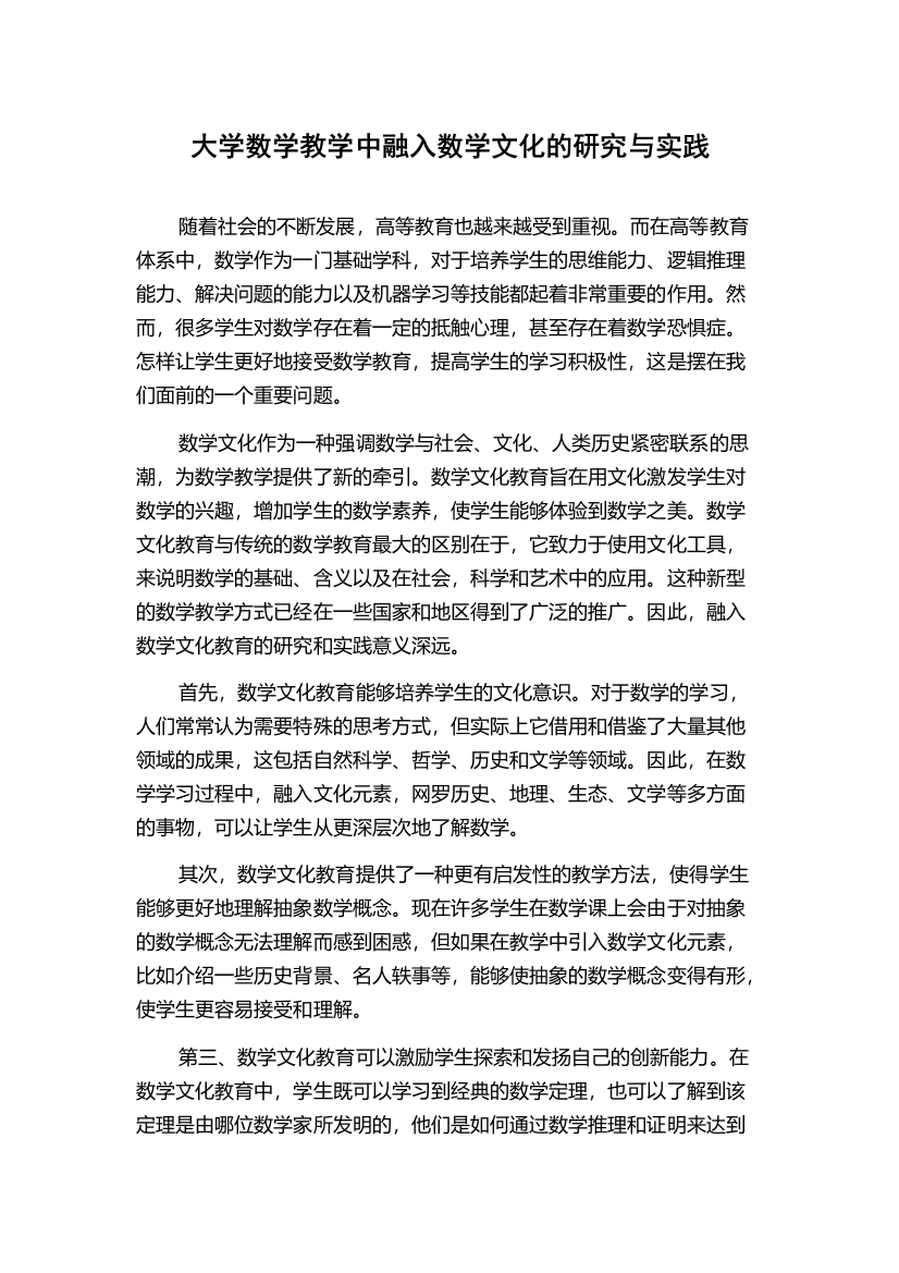 大学数学教学中融入数学文化的研究与实践