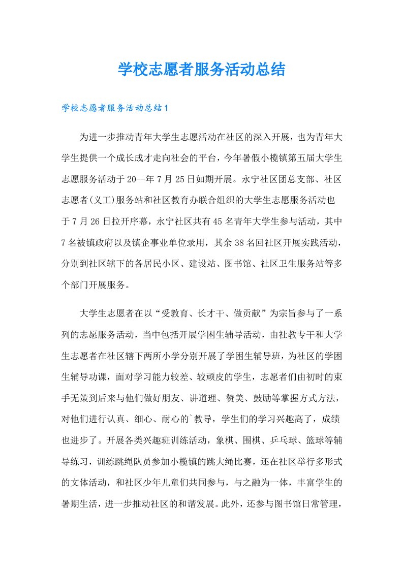 学校志愿者服务活动总结