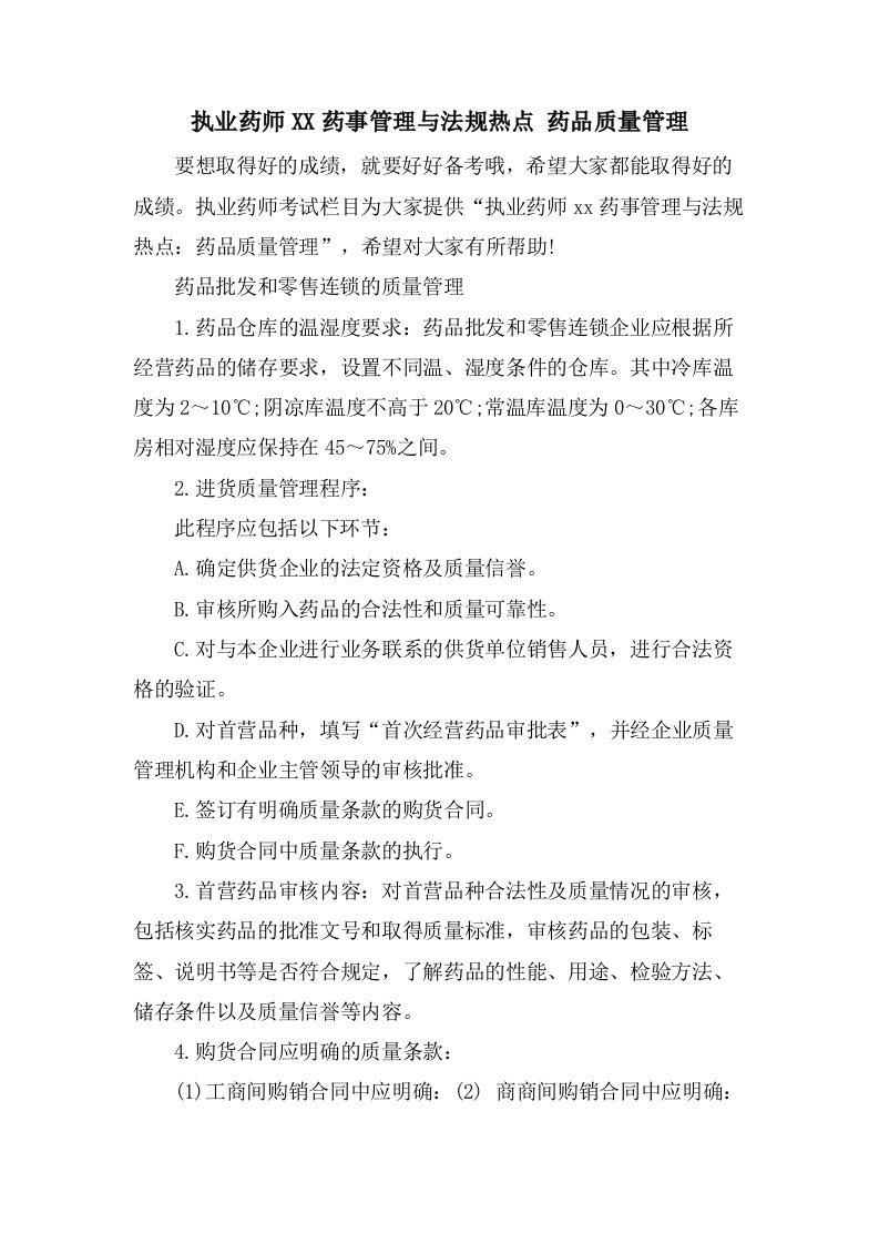 执业药师药事管理与法规热点