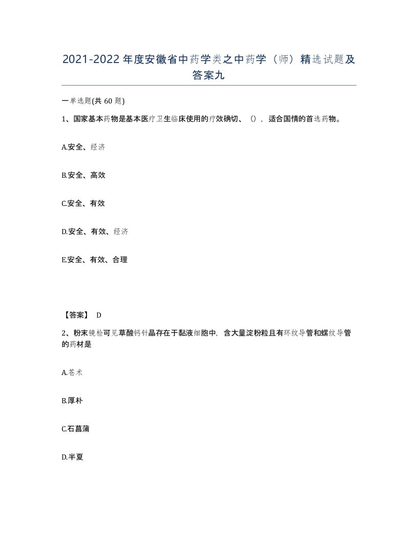 2021-2022年度安徽省中药学类之中药学师试题及答案九