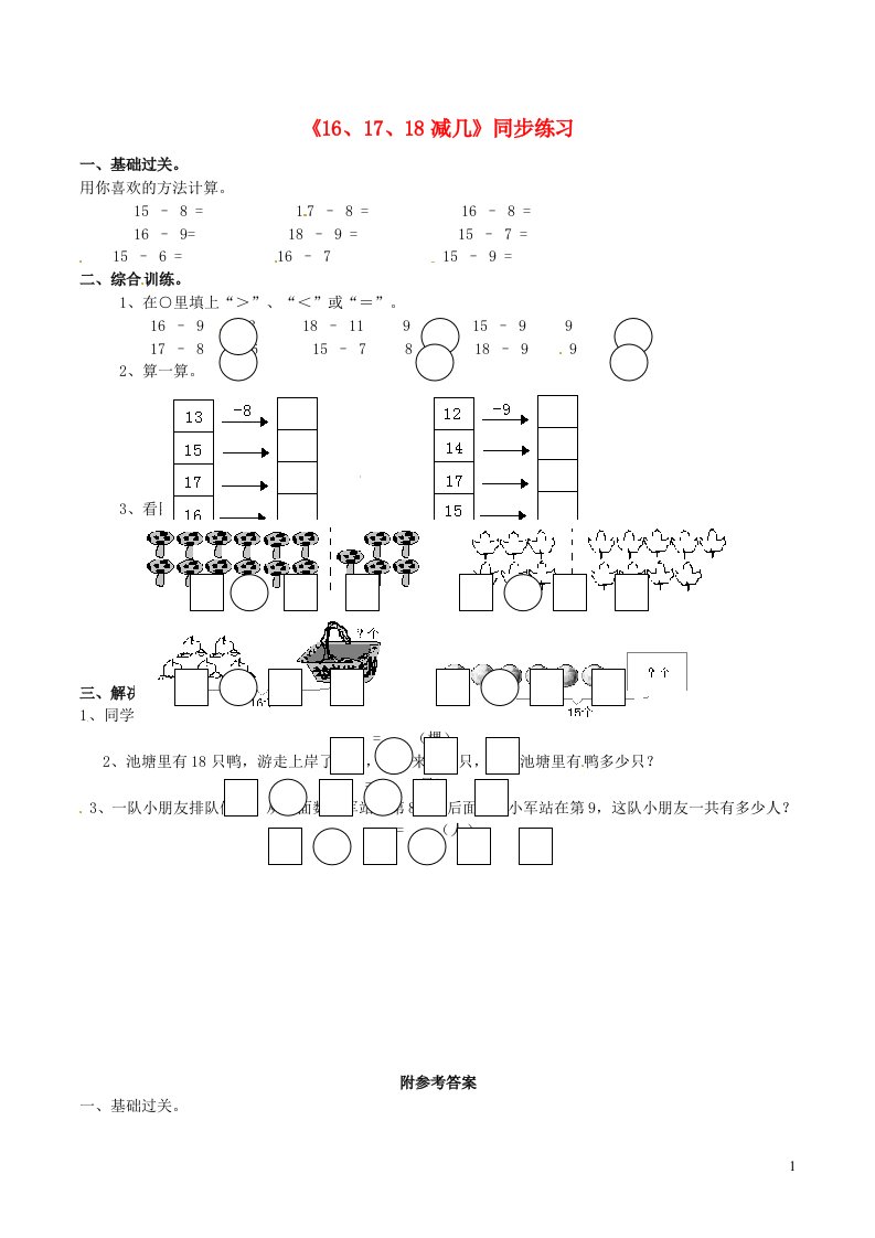 2023一年级数学上册六20以内的退位减法4161718减几练习西师大版