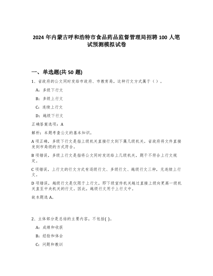 2024年内蒙古呼和浩特市食品药品监督管理局招聘100人笔试预测模拟试卷-30