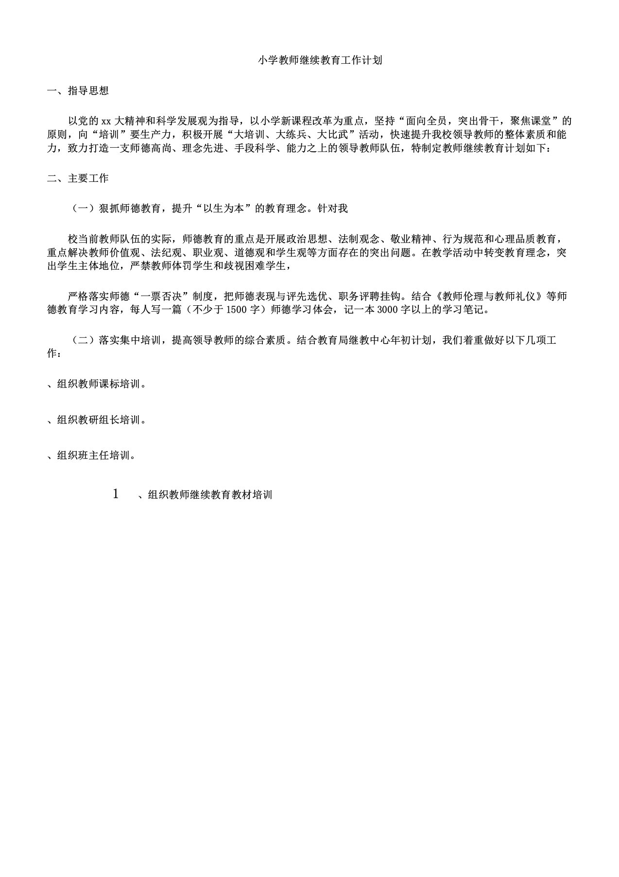 小学教师继续教育工作计划