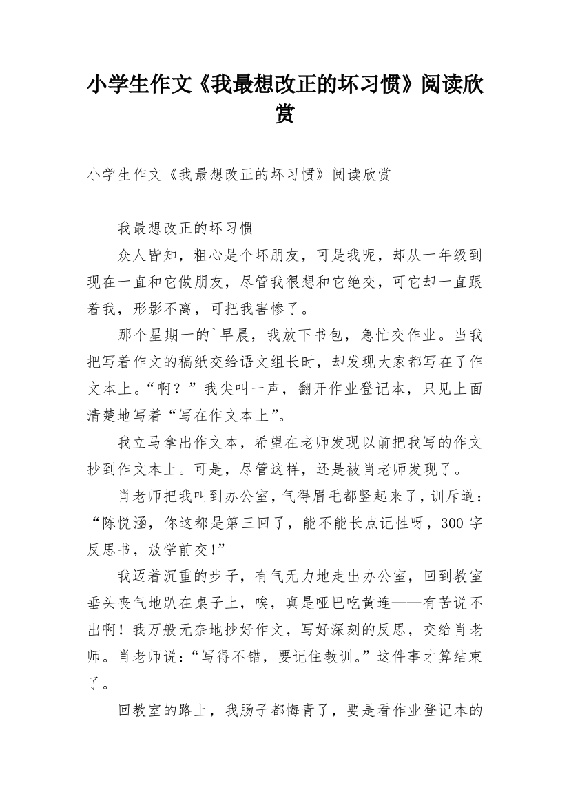 小学生作文《我最想改正的坏习惯》阅读欣赏