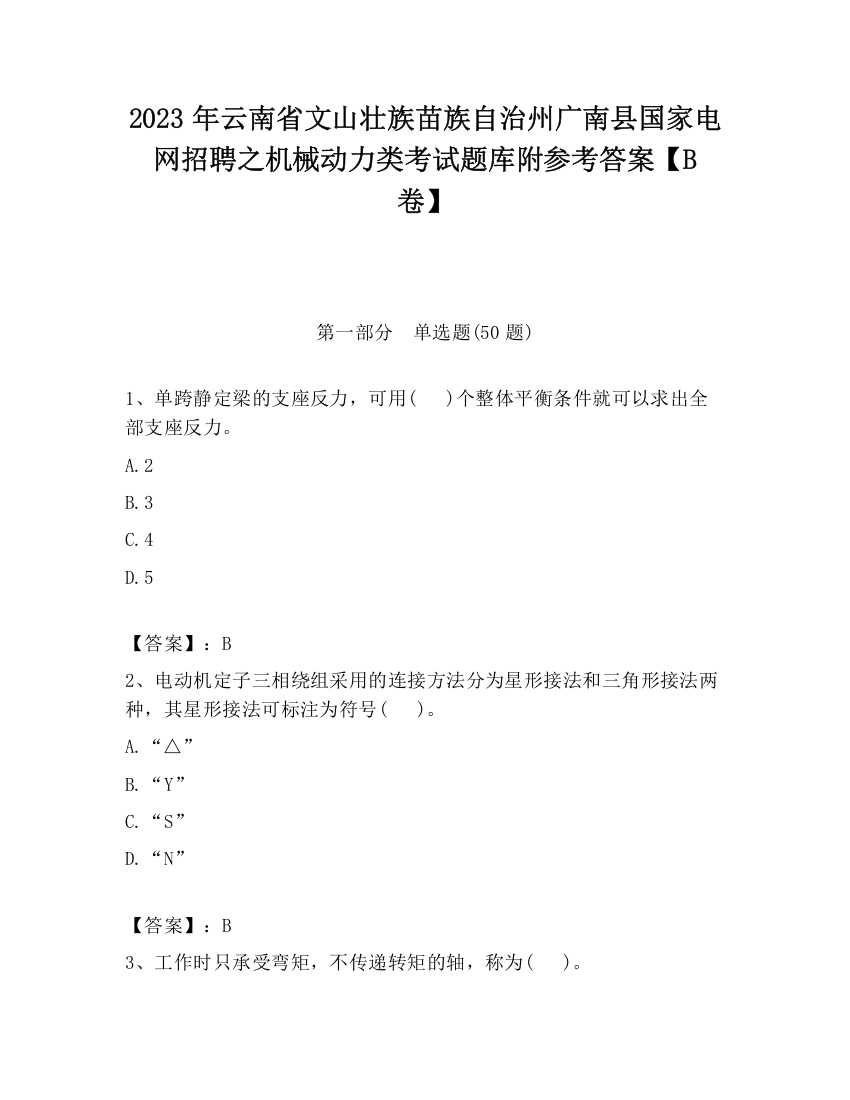 2023年云南省文山壮族苗族自治州广南县国家电网招聘之机械动力类考试题库附参考答案【B卷】