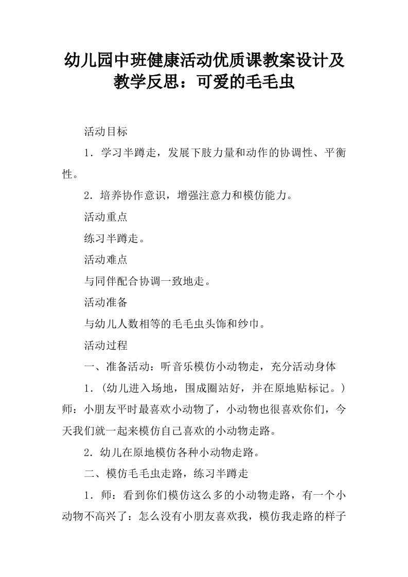 幼儿园中班健康活动优质课教案设计及教学反思：可爱的毛毛虫