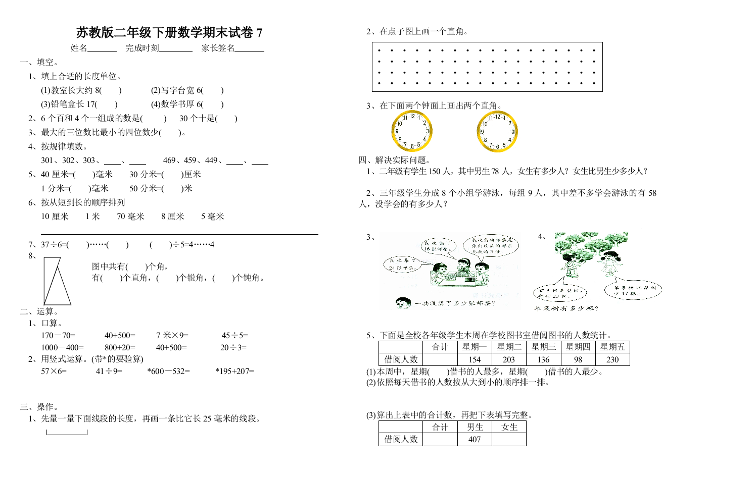 苏教版二年级下册数学期末试卷7