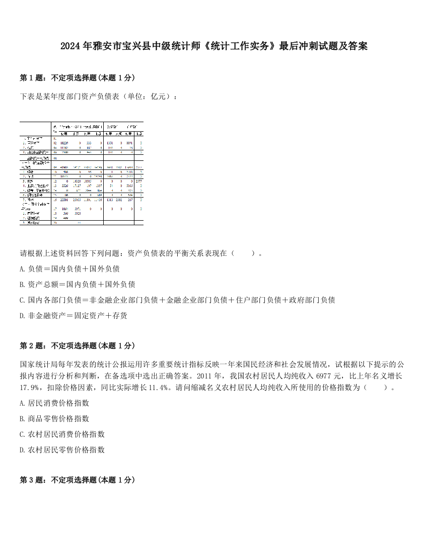 2024年雅安市宝兴县中级统计师《统计工作实务》最后冲刺试题及答案