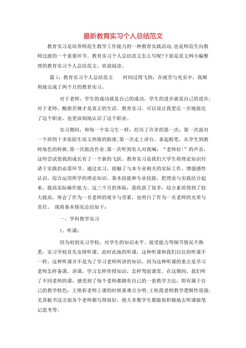 最新教育实习个人总结范文