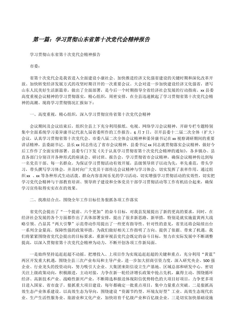 学习贯彻山东省第十次党代会精神报告（精选5篇）[修改版]