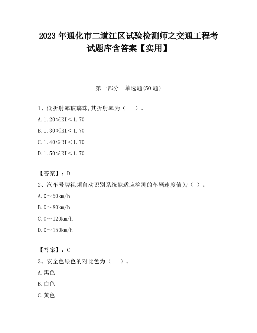 2023年通化市二道江区试验检测师之交通工程考试题库含答案【实用】