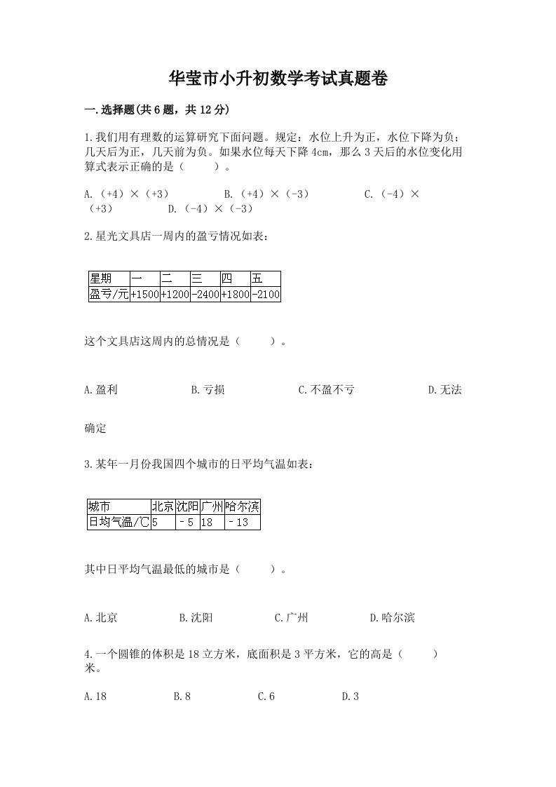 华莹市小升初数学考试真题卷汇编