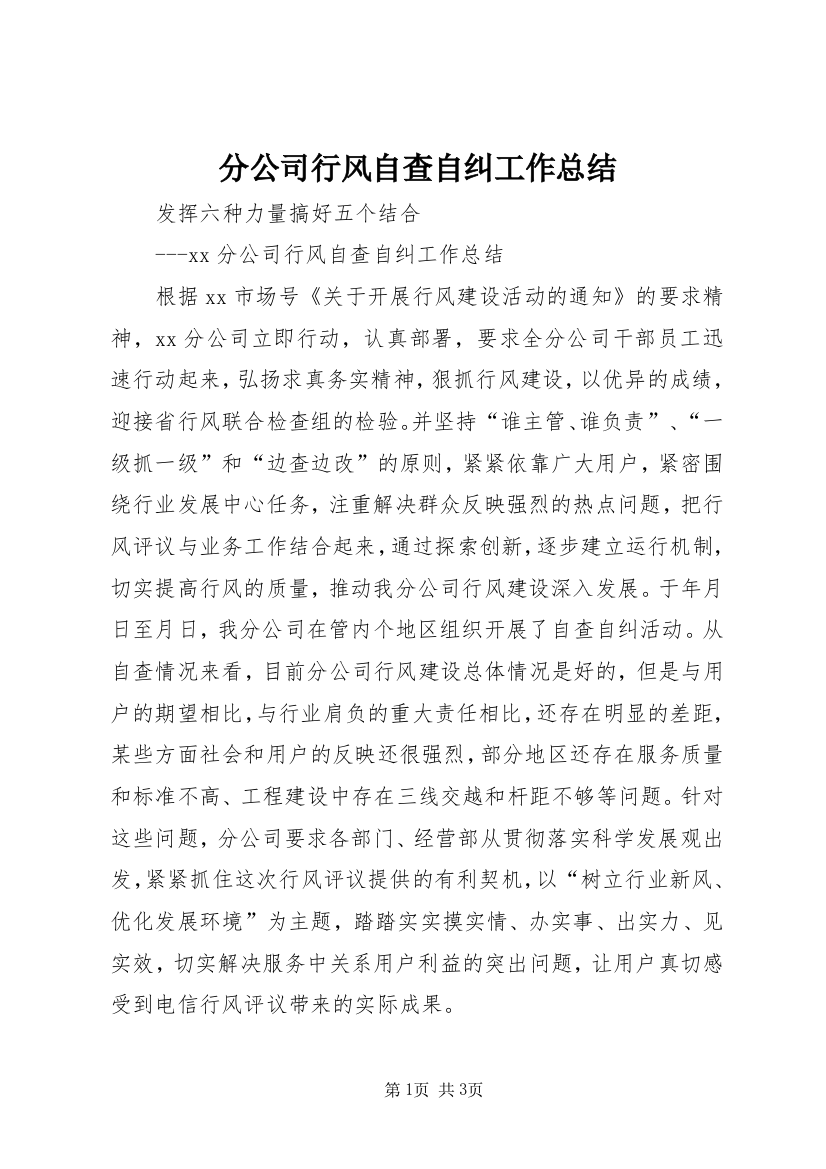 分公司行风自查自纠工作总结