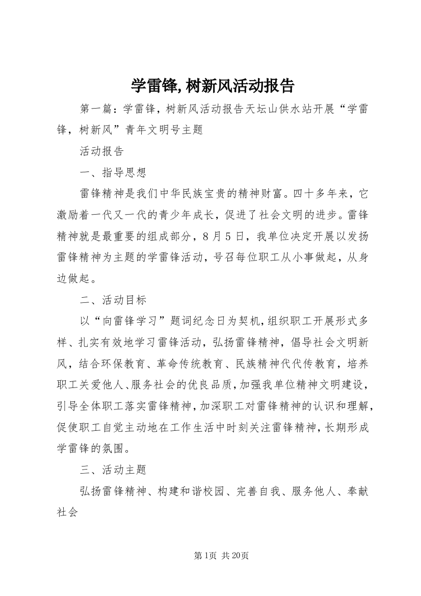 学雷锋,树新风活动报告