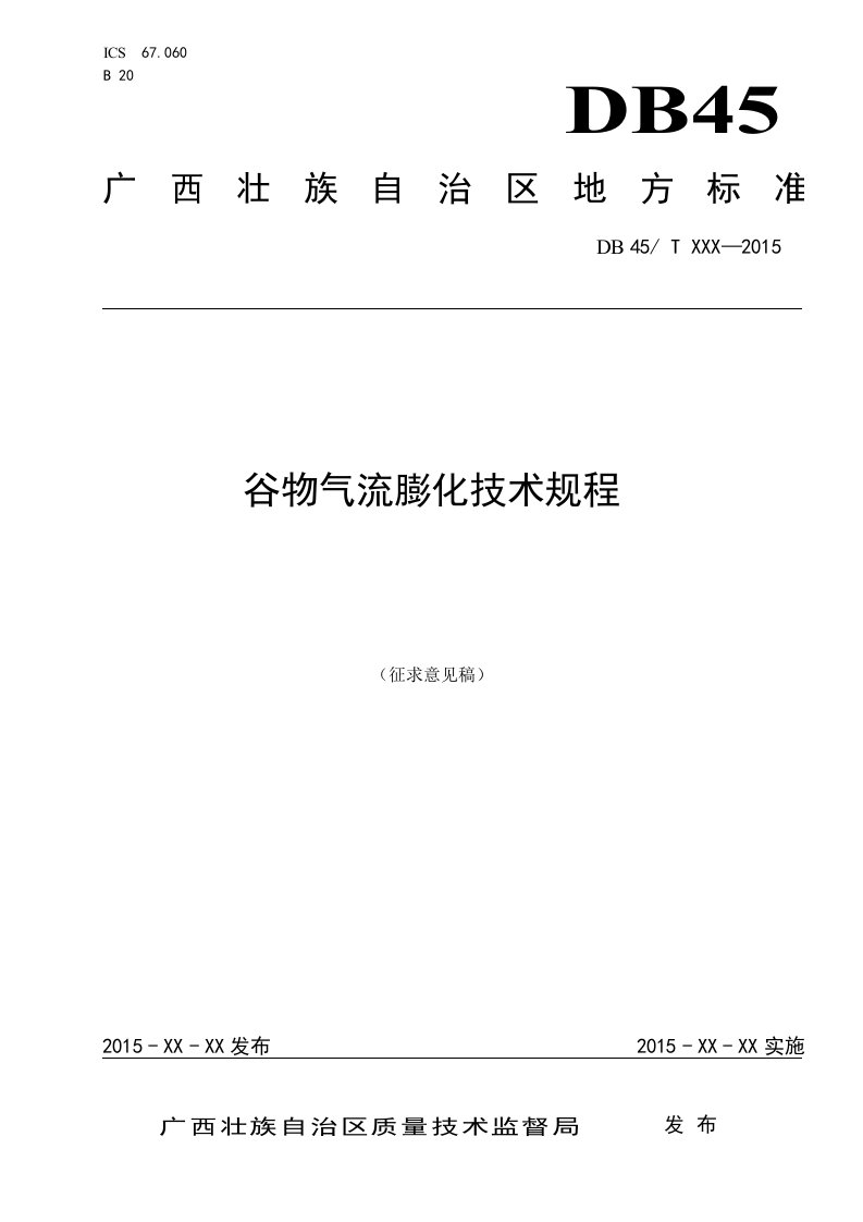 广西地方标准《谷物气流膨化技术规程》(征求意见稿)