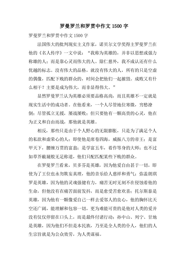 罗曼罗兰和罗贯中作文1500字