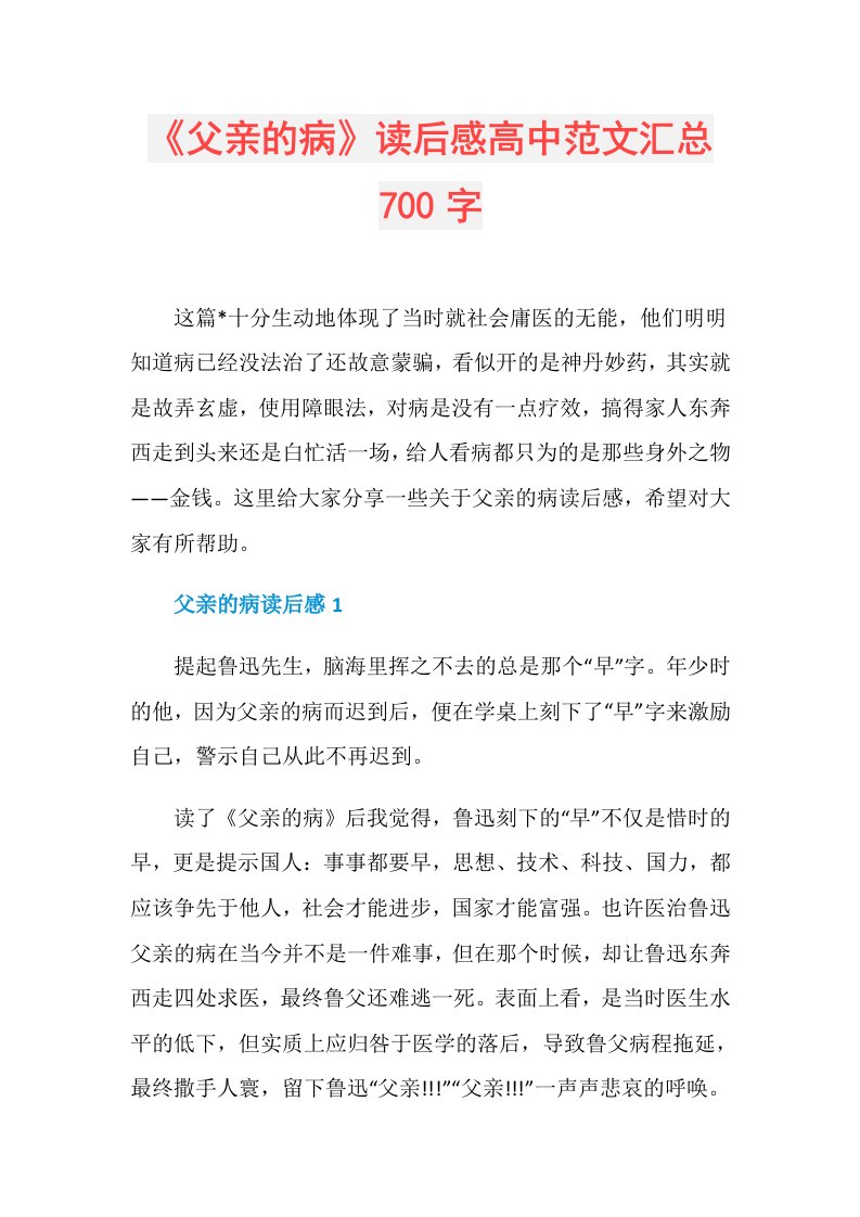 《父亲的病》读后感高中范文汇总700字