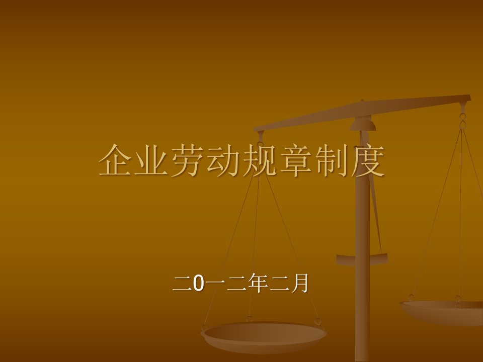 企业劳动规章制度