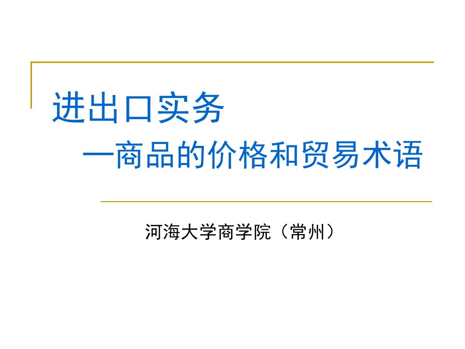 [精选]进出口实务商品的价格和贸易术语