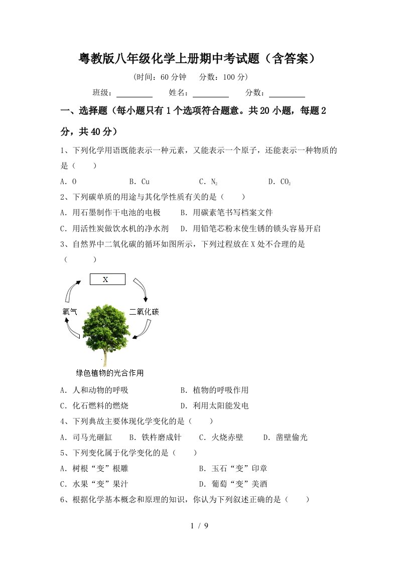 粤教版八年级化学上册期中考试题含答案