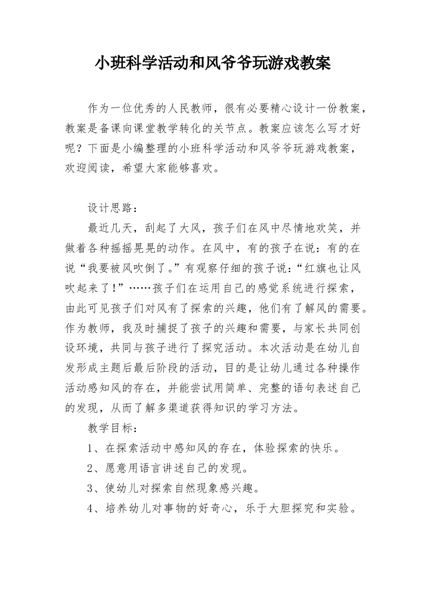 小班科学活动和风爷爷玩游戏教案