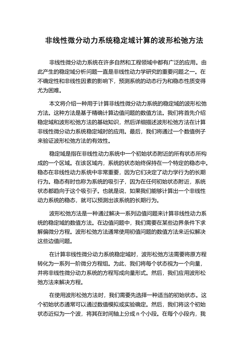 非线性微分动力系统稳定域计算的波形松弛方法