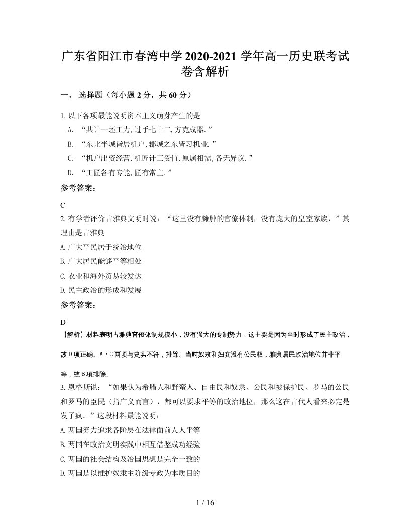 广东省阳江市春湾中学2020-2021学年高一历史联考试卷含解析