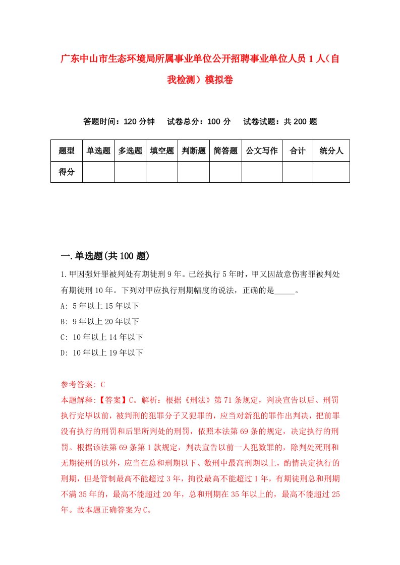 广东中山市生态环境局所属事业单位公开招聘事业单位人员1人自我检测模拟卷第9次