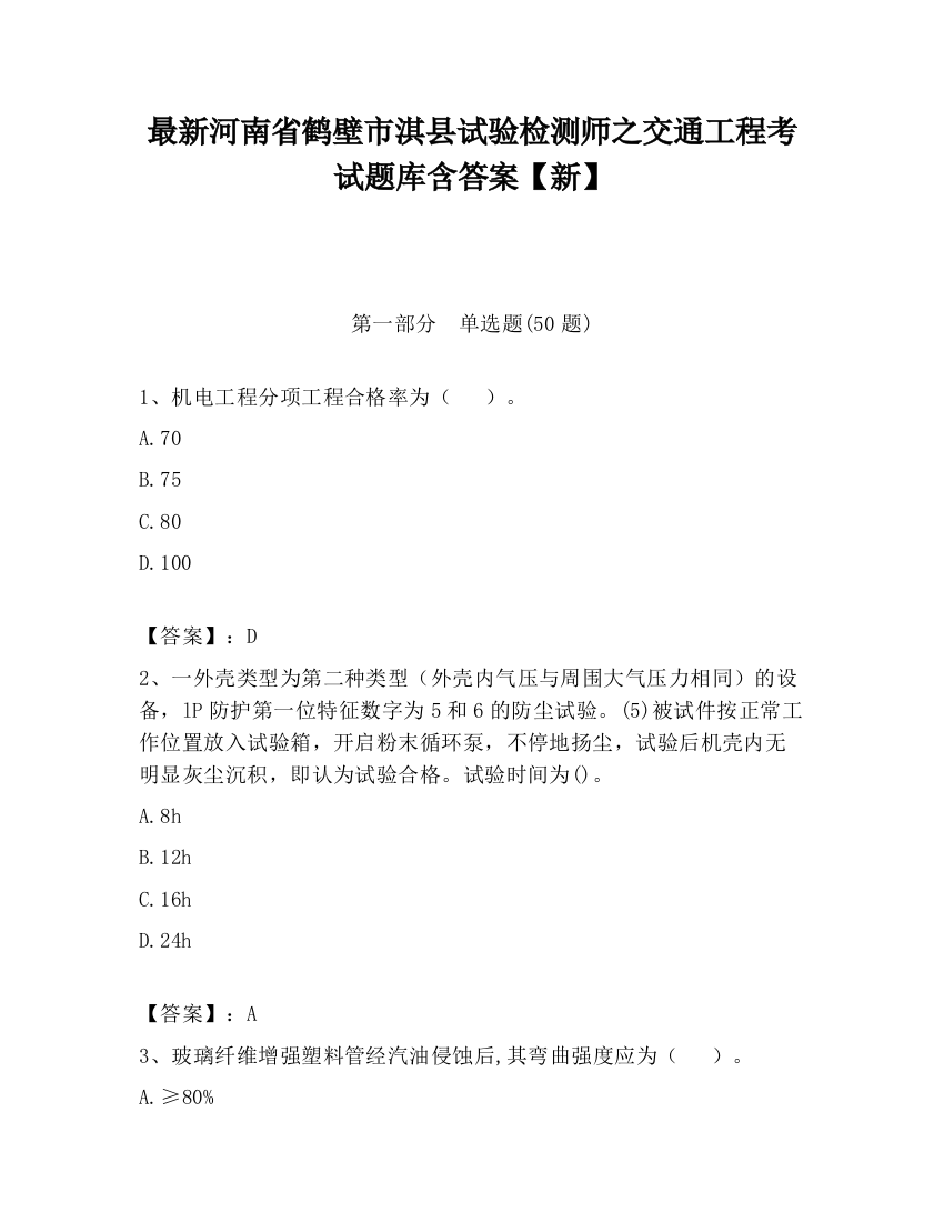 最新河南省鹤壁市淇县试验检测师之交通工程考试题库含答案【新】