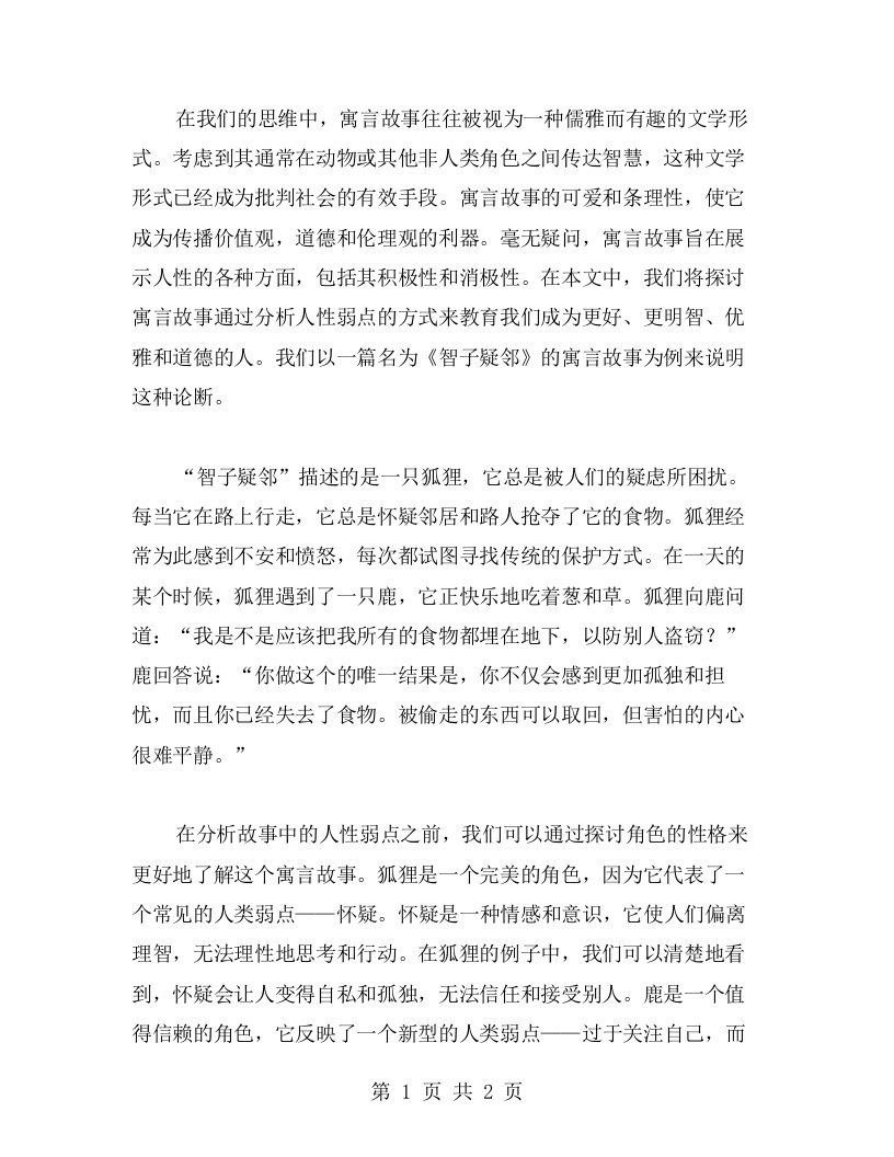 分析寓言故事道出的人性弱点——初中语文寓言智子疑邻教案