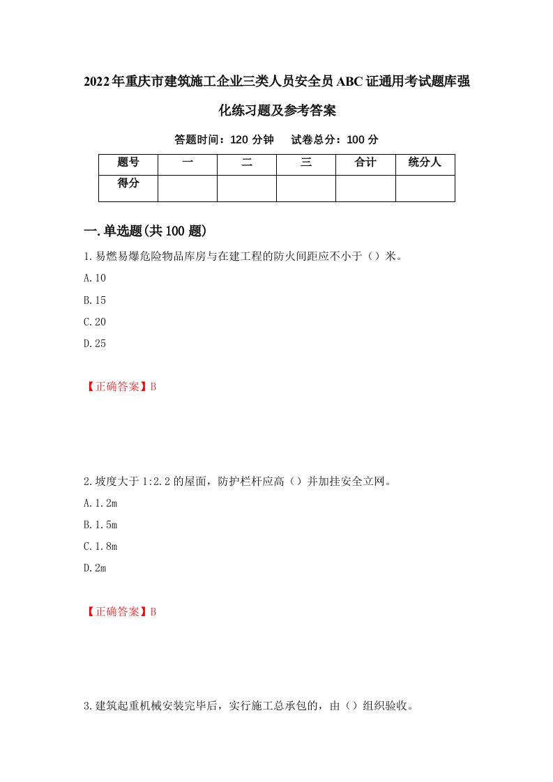 2022年重庆市建筑施工企业三类人员安全员ABC证通用考试题库强化练习题及参考答案65