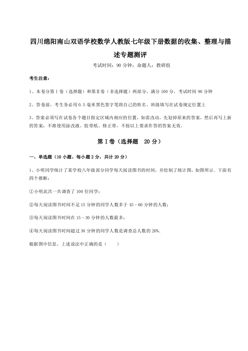 考点攻克四川绵阳南山双语学校数学人教版七年级下册数据的收集、整理与描述专题测评试题