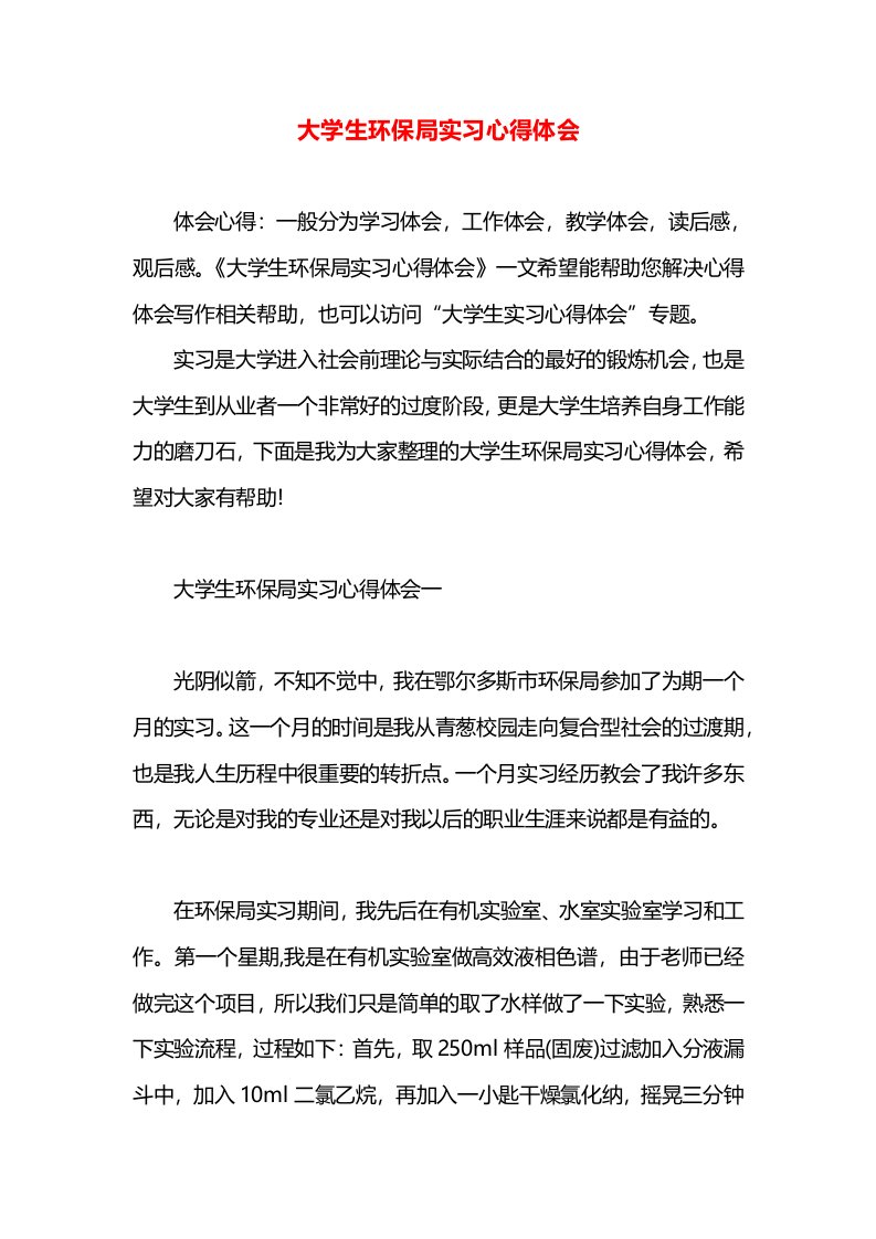 大学生环保局实习心得体会