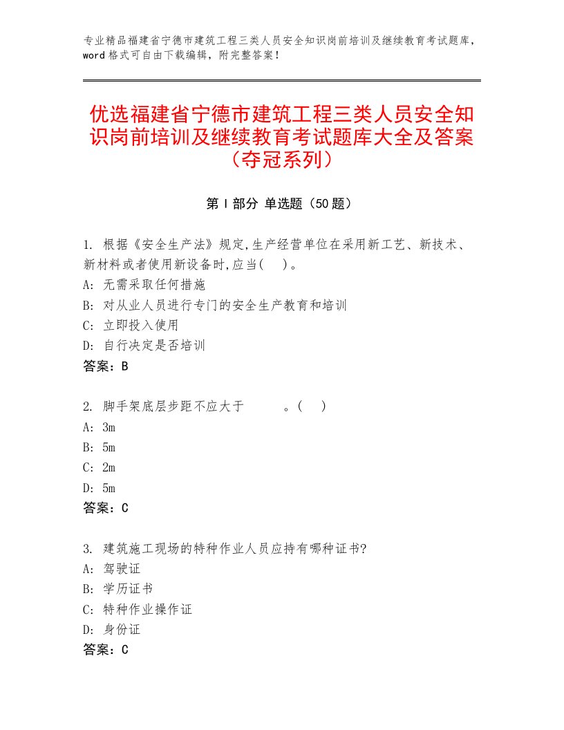 优选福建省宁德市建筑工程三类人员安全知识岗前培训及继续教育考试题库大全及答案（夺冠系列）