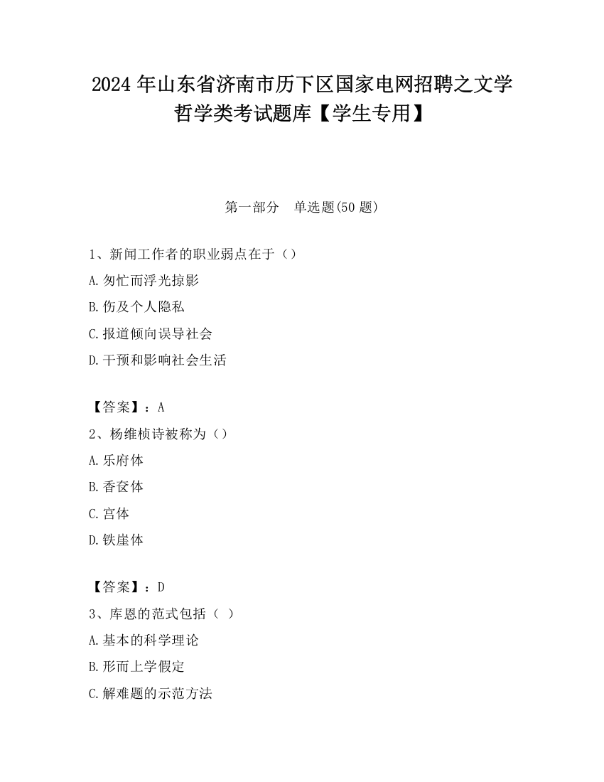 2024年山东省济南市历下区国家电网招聘之文学哲学类考试题库【学生专用】