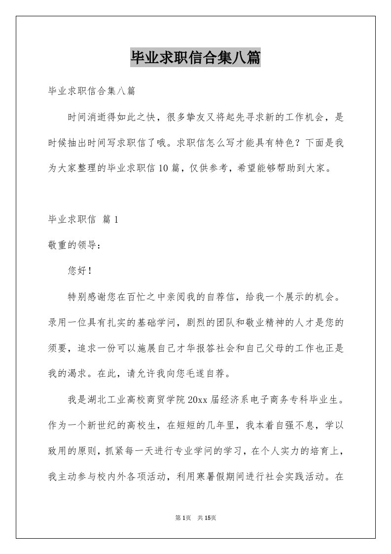 毕业求职信合集八篇范文