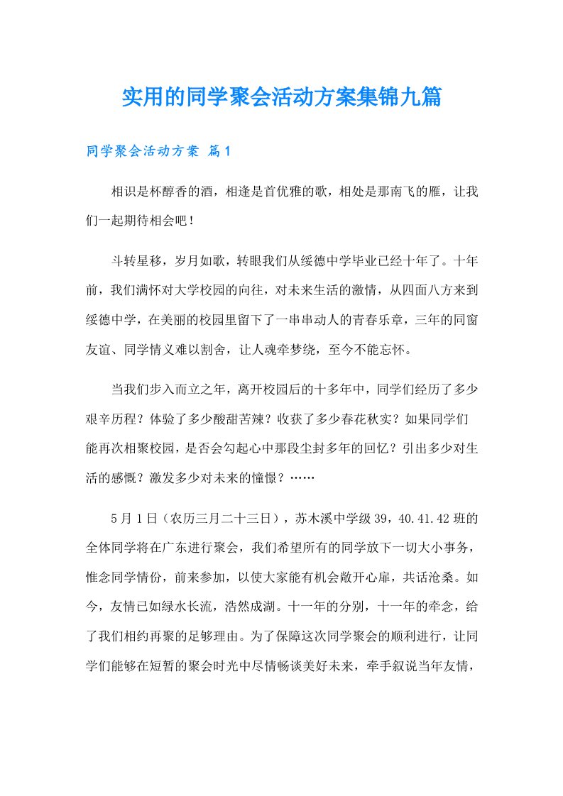 实用的同学聚会活动方案集锦九篇