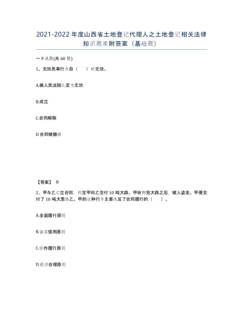 2021-2022年度山西省土地登记代理人之土地登记相关法律知识题库附答案基础题