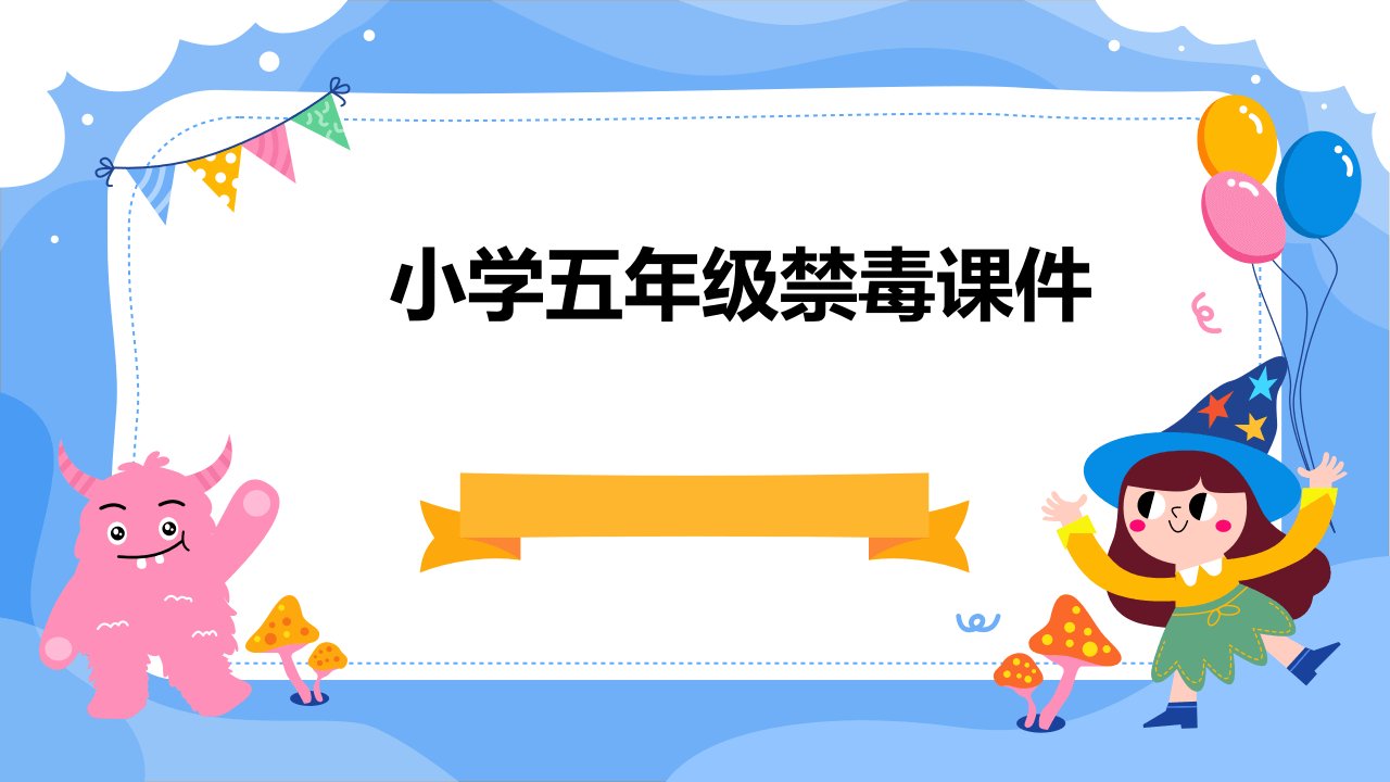 小学五年级禁毒课件