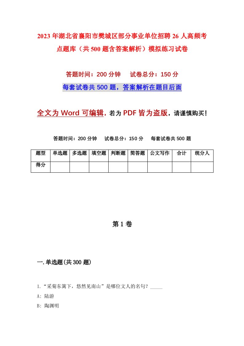 2023年湖北省襄阳市樊城区部分事业单位招聘26人高频考点题库共500题含答案解析模拟练习试卷