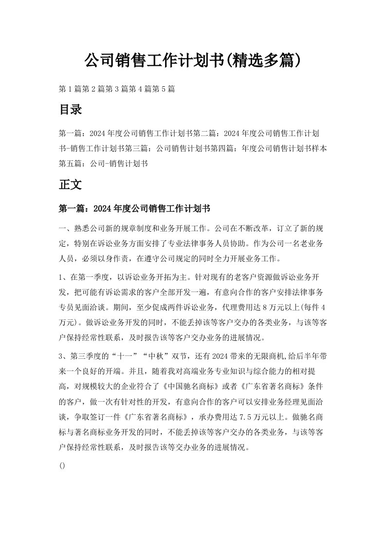 公司销售工作计划书精选多篇