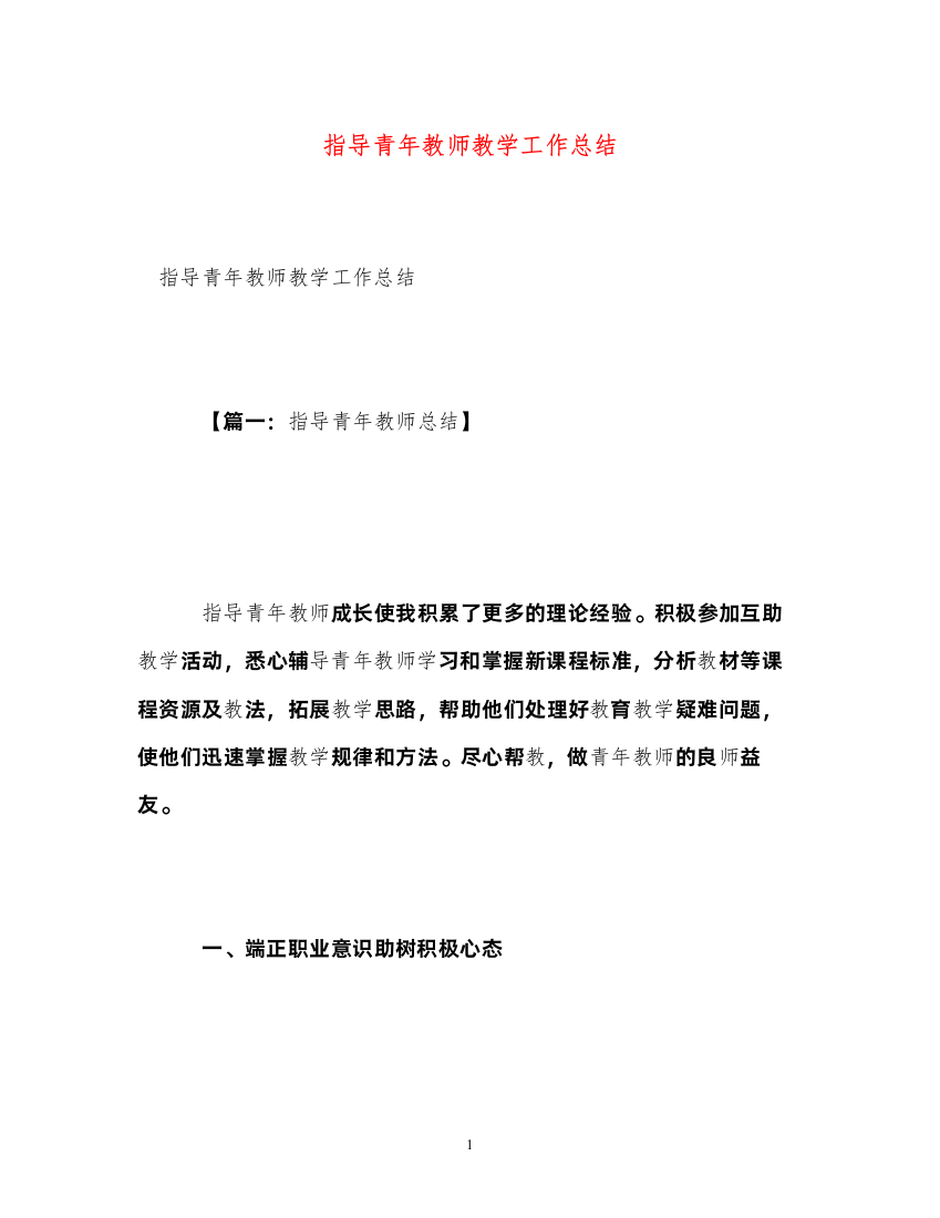 2022指导青年教师教学工作总结