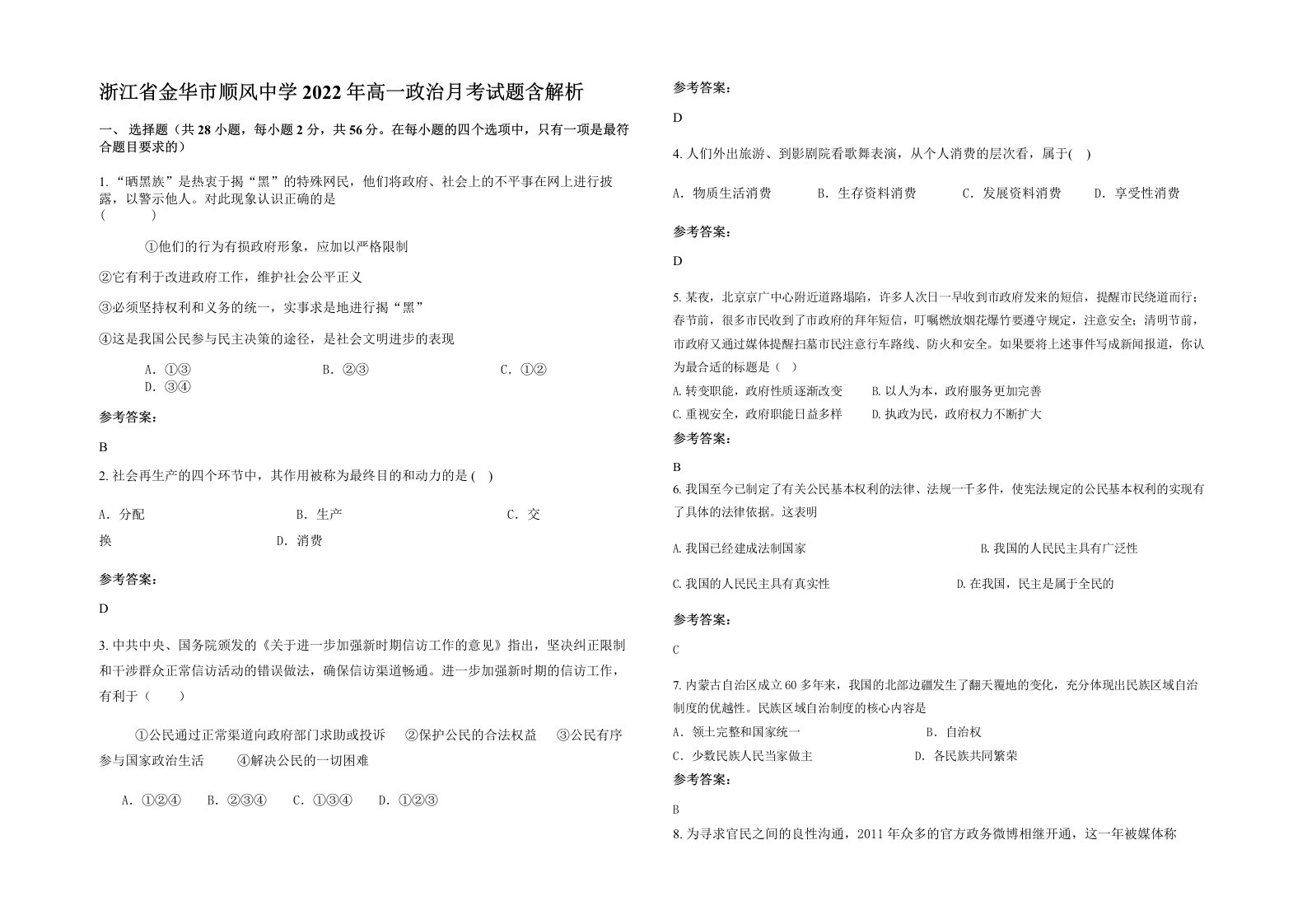 浙江省金华市顺风中学2022年高一政治月考试题含解析